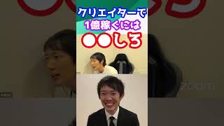 クリエイターで年収1億稼ぐには●●しろ【株本切り抜き】【虎ベル】【年収チャンネル切り抜き】【株本社長切り抜き】【2022/09/11】