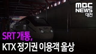 [대전MBC뉴스]SRT 개통..KTX 정기권 이용객 울상