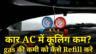 Car AC Cooling Low || car ac gas top up