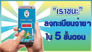 เราชนะ ลงทะเบียนง่ายๆใน 5 ขั้นตอน