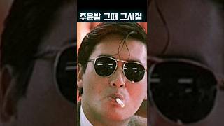 주윤발 그때 그시절 #리즈시절 #Chow Yun-Fat #周润发 #周潤發 #周潤發