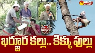 Kharjura Kallu Demand Full | Telangana | Garam Garam Varthalu @SakshiTV