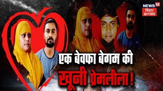 Tafteesh : एक बेवफा बेगम की खूनी प्रेमलीला! | Bihar Crime News | Latest News | Hindi News