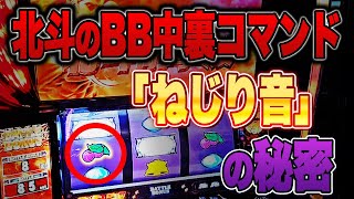 北斗BB中の裏コマンド「ねじり音」の真実が判明しました【09/18配信スマスロ北斗の拳】