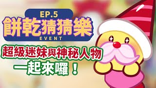 【薑餅人王國】餅乾猜猜樂 EP5：超級迷妹與神秘餅乾登場！