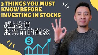 【投資分享】3 Things You Must Know Before Investing In Stocks｜3點投資股票前你一定要了解的觀念｜CC English Subtitles |