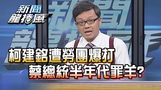 【完整版】2016.12.02新聞龍捲風　柯建銘遭勞團暴打 蔡總統半年代罪羊？