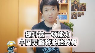 中国男篮现阶段，最应该提高的是什么？#篮球 #篮球世界杯 #中国男篮 #体育 #nba #cba