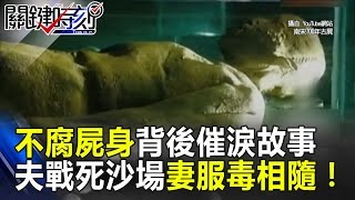 南宋夫妻不腐屍身背後催淚故事 夫戰死沙場妻服毒相隨！？ 關鍵時刻 20170222-4 馬西屏 劉燦榮