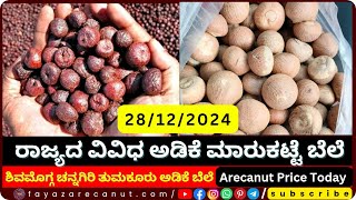 ಇಂದಿನ ಅಡಿಕೆ ಮಾರುಕಟ್ಟೆ ಬೆಲೆ 28/12/2024 | Arecanut Price Today | Adike Rate Today