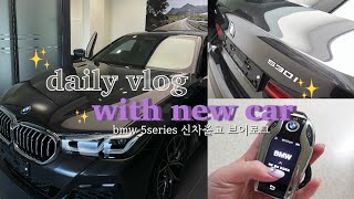 (eng) VLOG 🚗 | 신차출고 브이로그, bmw 5시리즈, 데이트, 쇼핑 일상, 언박싱, 파라그랩 차량용 카메라 거치대