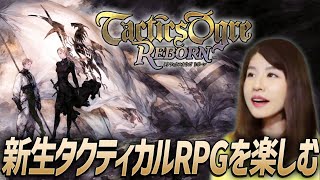 【タクティクスオウガ リボーン】女性ゲームライターが新生タクティカルRPGに挑戦！Lルート、グリムスビーの町、ゲッコー砦