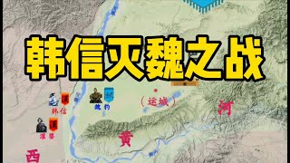 韩信灭魏之战：刘邦忌惮韩信才能，为什么还让他领兵？