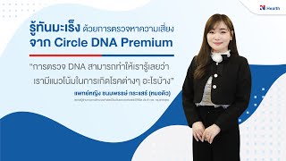 รู้ทันมะเร็ง ด้วยการตรวจหาความเสี่ยงจาก Circle DNA Premium