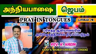 அந்நியபாஷை ஜெபம் -Pray in Tongues |Rev. K. Hagin