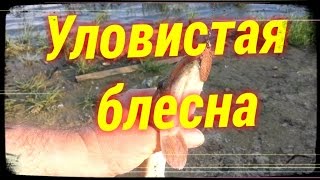 Уловистая супер блесна.Щука.Окунь.Судак.Голавль.Рыбалка