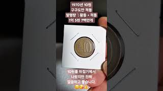 1970년 구구도안 10원 적동 사용제동전 깔끔하고 좋네요. 😉😘🫡 #동전수집 #10원구구도안동전 #10원뒤집기 #10원동전발행량 #10원구구도안동전시세 #1970년10원적동