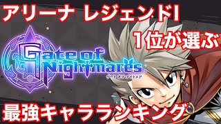 【ゲトメア】最強キャラランキング！トップ10！2022 2月ver.【ゲートオブナイトメア】