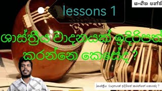 how to play indian clasical music ශාස්ත්‍රීය වාදනයක් ඉදිරිපත් කරන්නෙ කෙසේද | music theory in sinhala