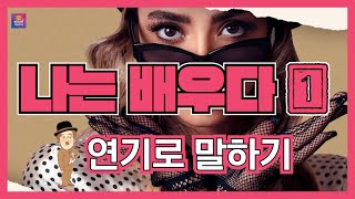 [예술락낙] 나는 배우다 1차시 - 연기로 말하기