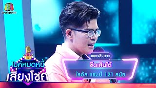 ขีดเส้นใต้ - ไรอัล | ไมค์หมดหนี้ เสี่ยงโชค