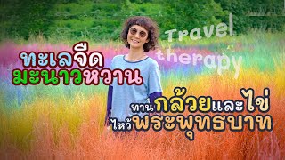 พักลพบุรีห้ามพลาด ทะเลจืด มะนาวหวาน ทานกล้วยและไข่ ไปไหว้พระพุทธบาท| Travel therapy | EP.26