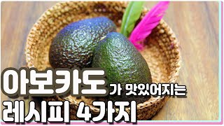 아보카도를 간단하고 맛있게 먹는 4가지 요리 레시피 / 4 kinds Avocado cooking recipes