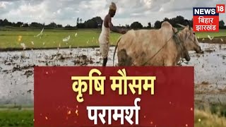 Weather And Farming | मौसम के पूर्वानुमान के आधार पर किसानों के लिए खेती-बाड़ी की सलाह | Annadata