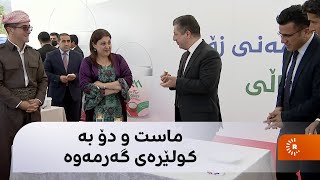 مەسرور بارزانی تامی ماست و دۆی کارگەیەکی شیرەمەنی لە مێرگەسۆر دەکات