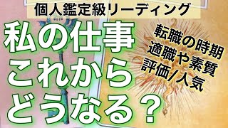 お仕事タロット占い🔮転職/適職/評価/仕事を辞めたい/起業したい方へ...ルノルマンカードのグランタブローでリーディング