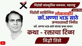 Raktacha Tila I लोकशाहीर अण्णा भाऊ साठे। सिद्धी तिखे। रक्ताचा टिळा।anna bhau sathe | siddhi thikhe