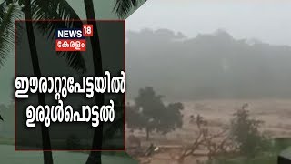 മീനച്ചിലാർ കരകവിഞ്ഞു; പാലാ ടൗൺ വെള്ളത്തിൽ [Kottayam Rain Updates]