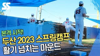 두산베어스 2023 스프링캠프, 활기 넘치는 마운드