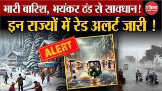 Weather Update Today: 13 राज्यों में बड़ा अलर्ट जारी |Cold wave |Storm | India's Weather Update