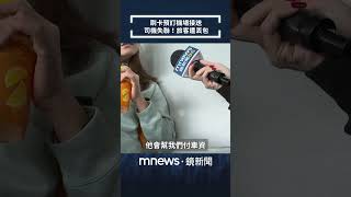 刷卡預訂機場接送　司機失聯！旅客遭丟包｜#shorts #鏡新聞