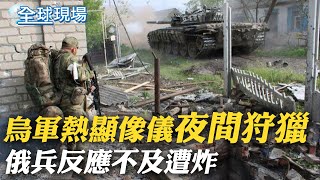 【全球現場】烏軍熱顯像儀\