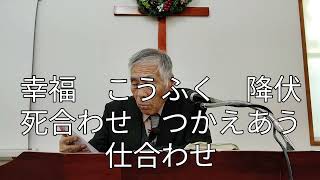 しあわせは仕合わせ　2025年1月12日