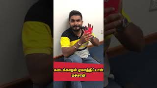 ஏமாந்த பையன் | #shorts | Shakthi FM