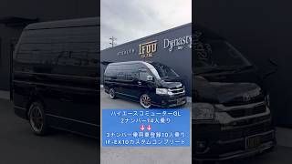 【ハイエースコミューターカスタム】普通免許で運転可能！３ナンバー乗用車登録１０人乗り構造変更ディーゼルエンジン設定有り！ご契約頂きました大阪府M社様紹介！