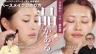 プロ直伝。ベースメイク5つのポイント｜笹本恭平のBeauty Method【前編】｜【公式】ホットペッパービューティーTV