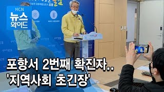 포항서 2번째 확진자..'지역사회 초긴장'/경북 현대HCN