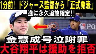 1分前! ドジャース監督から「正式発表」！金慧成の運命が決定…涙の謝罪、お母さん助けてください