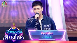 ฟ้อนใส่โลด - จา สิงห์ชัย | ไมค์หมดหนี้ เสี่ยงโชค