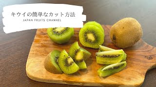 [4K] キウイの簡単なカット方法３選