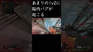 あまりの1v2に脳内バグが起こる[Apex]#Shorts