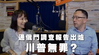 '19.03.26【財經起床號】蘇宏達教授談「通俄門調查報告出爐，川普無罪？」