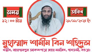 বিষয়ঃ দান করার গুরুত্ব, ফজিলত এবং ওশর দেওয়ার ফজিলত।