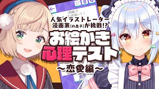 【お絵かき心理テスト】センシティブ回答連発!?#ういたま の本性が分かる…？【しぐれうい/犬山たまき】