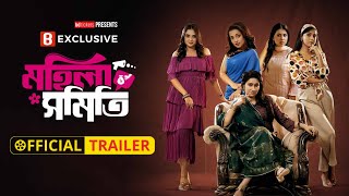 মহিলা সমিতি | Official Trailer | A Binge Exclusive