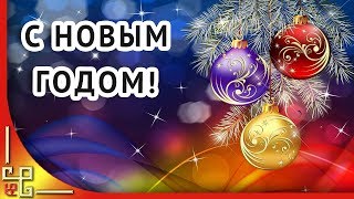 Видео С Наступающим Новым Годом Видео С Наступающим Новым Годом